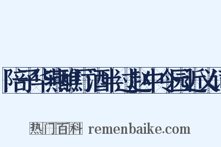 陪子华燕醮厅酒半过赵中令园近义词是什么意思的图片